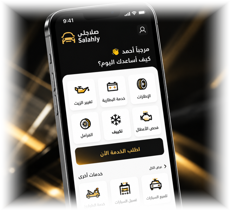 واجهة تطبيق صلاحلي على الجوال